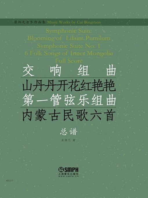 Cover image for 崔炳元音乐作品集·交响组曲《山丹丹开花红艳艳》总谱